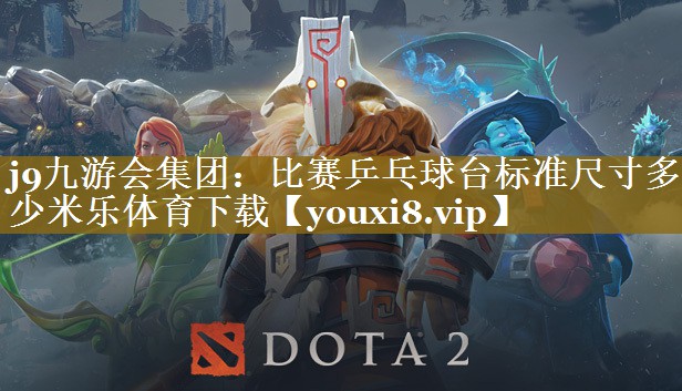 j9九游会集团：比赛乒乓球台标准尺寸多少米乐体育下载