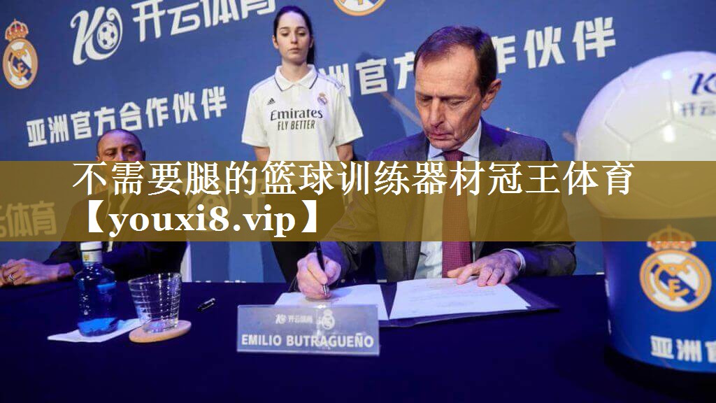 不需要腿的篮球训练器材冠王体育