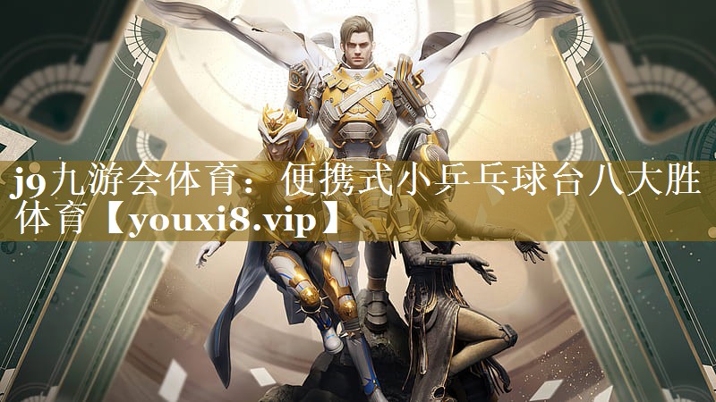 j9九游会体育：便携式小乒乓球台八大胜体育