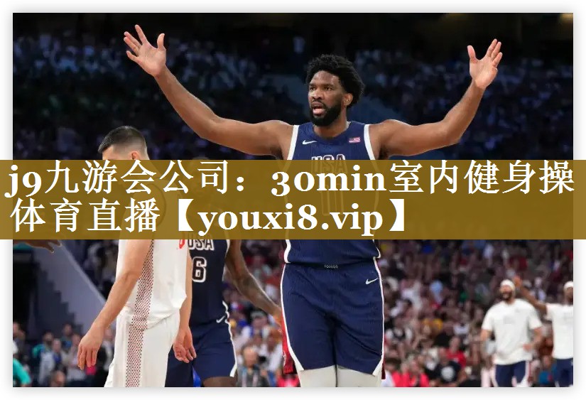 j9九游会公司：30min室内健身操体育直播