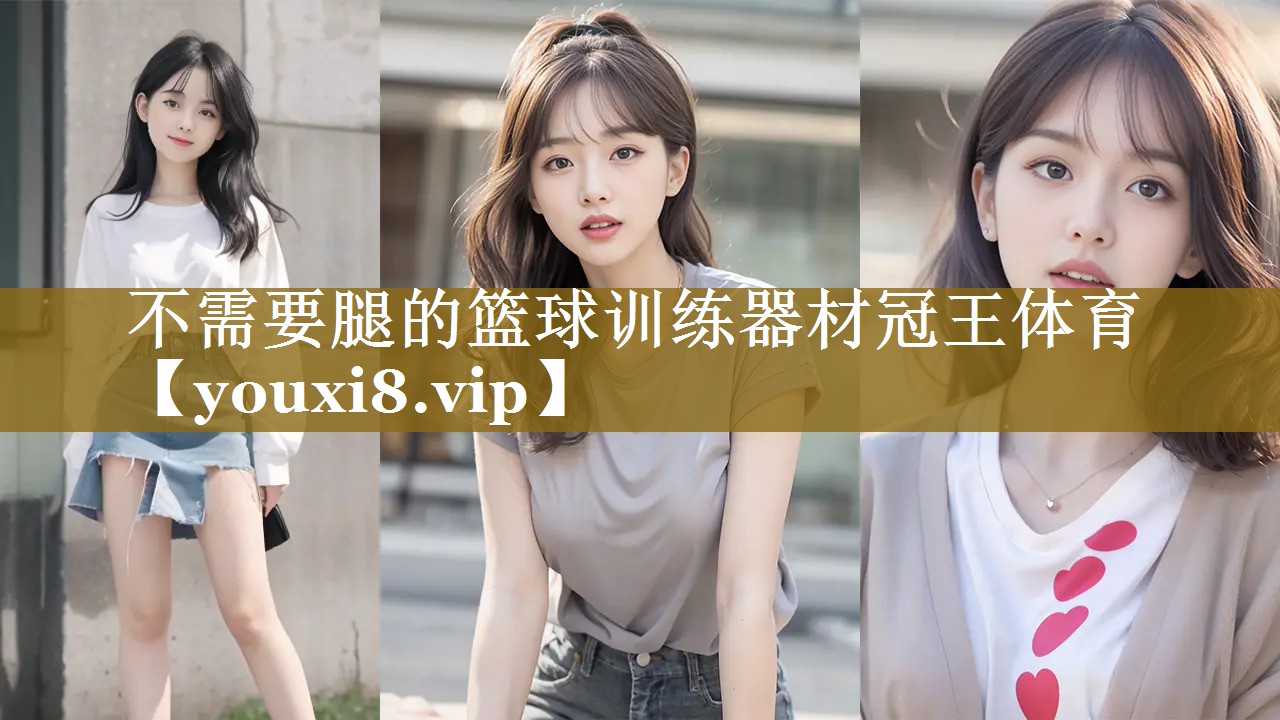 不需要腿的篮球训练器材冠王体育