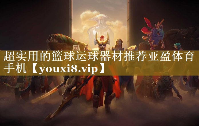 超实用的篮球运球器材推荐亚盈体育手机