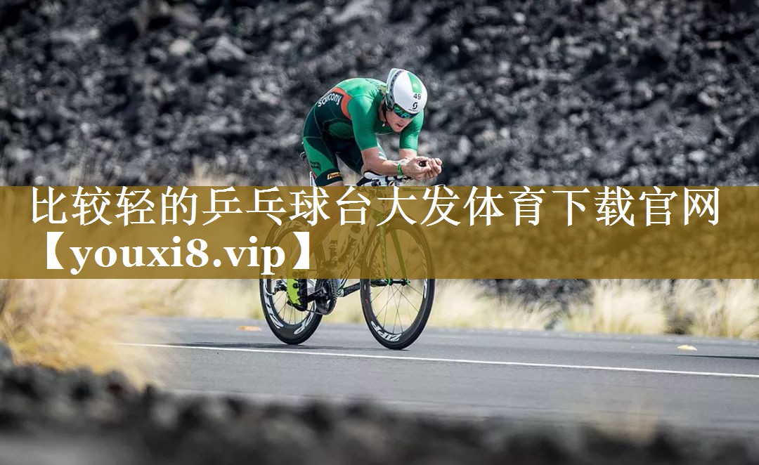 比较轻的乒乓球台大发体育下载官网