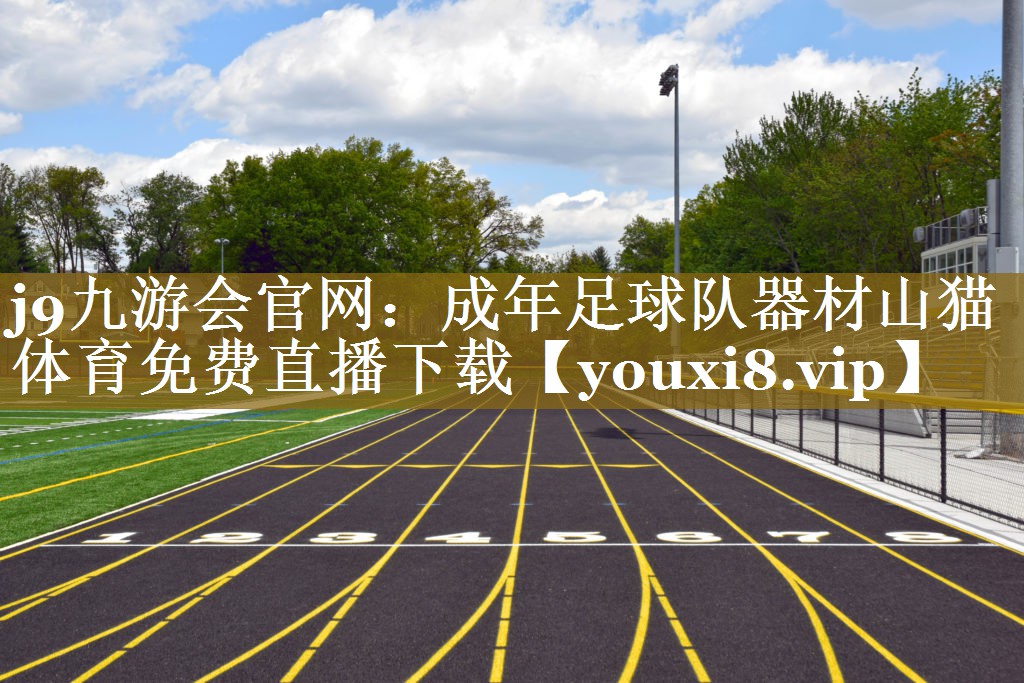 j9九游会官网：成年足球队器材山猫体育免费直播下载