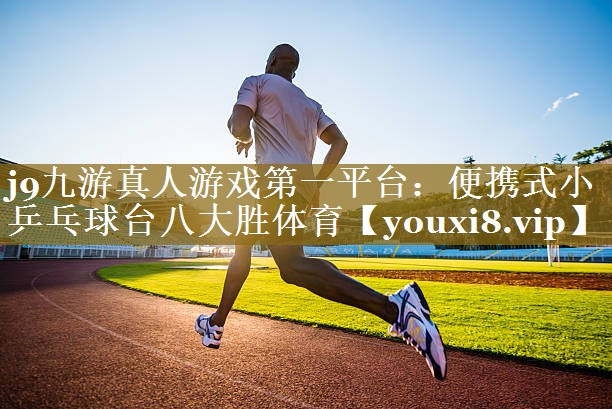 j9九游真人游戏第一平台：便携式小乒乓球台八大胜体育