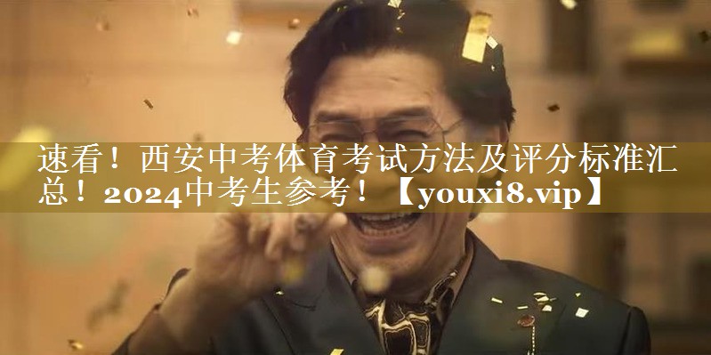 速看！西安中考体育考试方法及评分标准汇总！2024中考生参考！