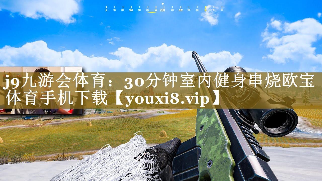 j9九游会体育：30分钟室内健身串烧欧宝体育手机下载