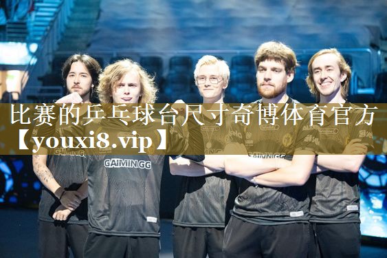 比赛的乒乓球台尺寸奇博体育官方