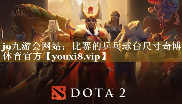 j9九游会网站：比赛的乒乓球台尺寸奇博体育官方