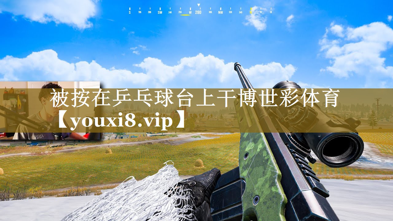 被按在乒乓球台上干博世彩体育