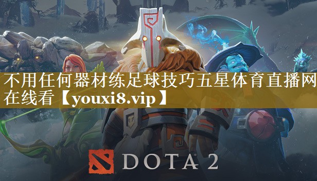 不用任何器材练足球技巧五星体育直播网在线看