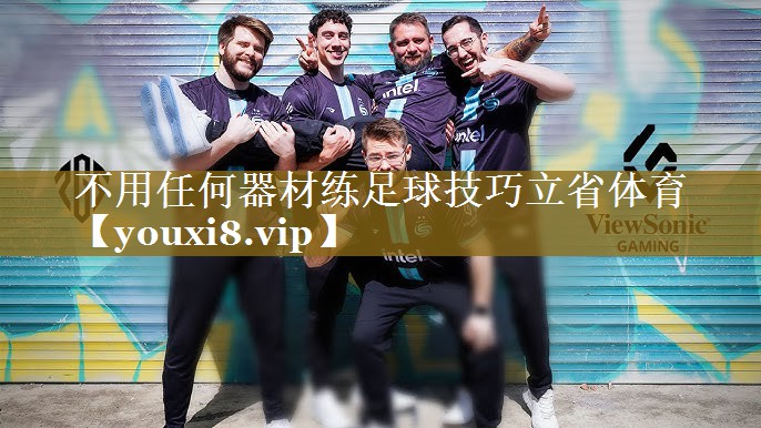 不用任何器材练足球技巧立省体育