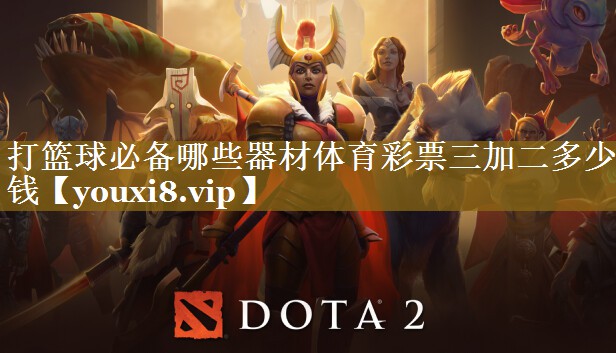 打篮球必备哪些器材体育彩票三加二多少钱