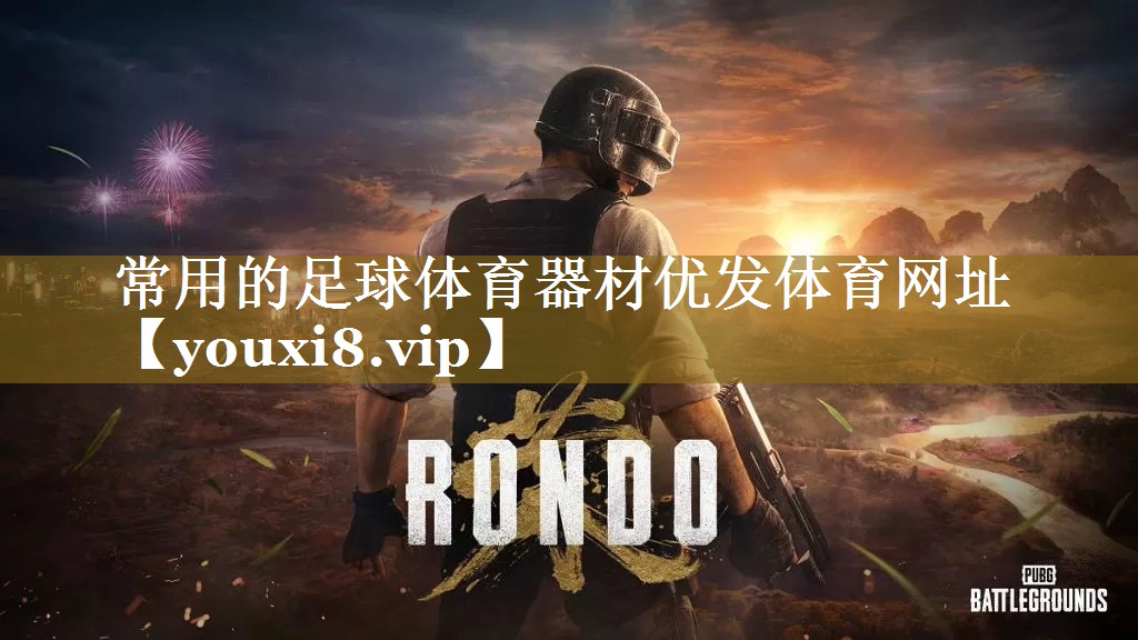 常用的足球体育器材优发体育网址