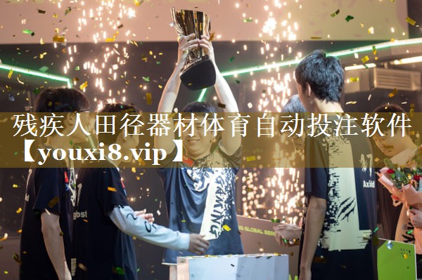 残疾人田径器材体育自动投注软件