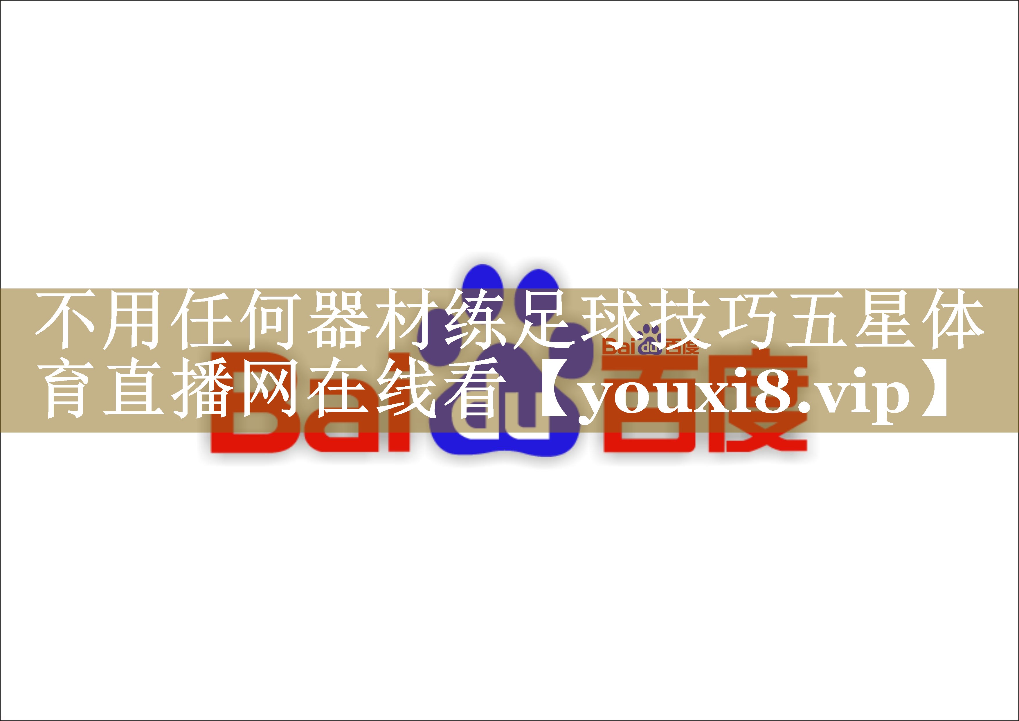 不用任何器材练足球技巧五星体育直播网在线看