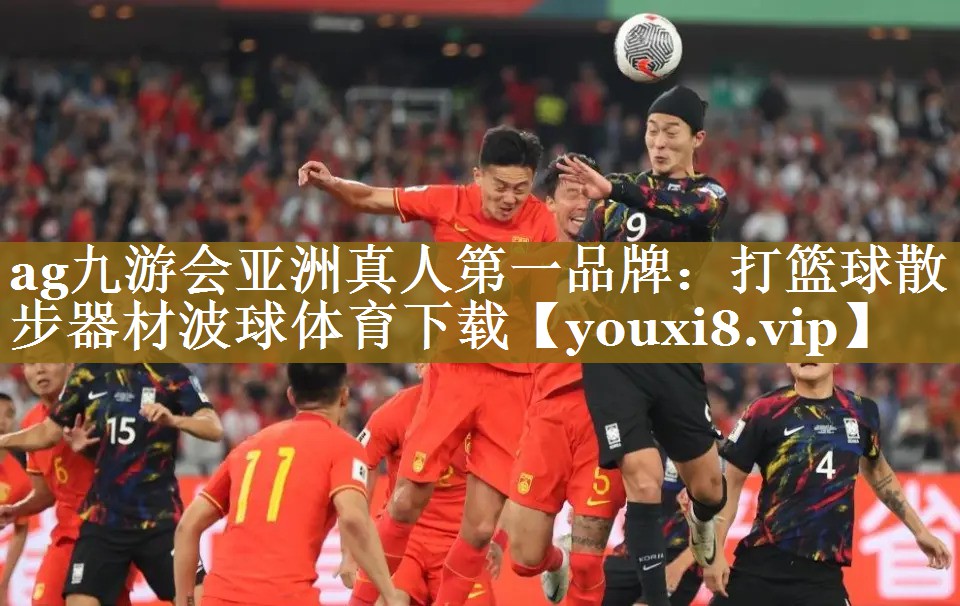 ag九游会亚洲真人第一品牌：打篮球散步器材波球体育下载