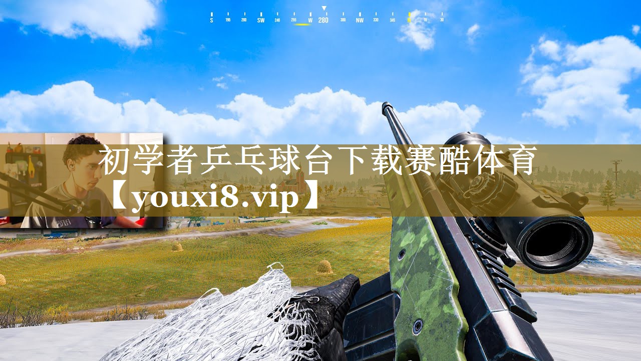 初学者乒乓球台下载赛酷体育