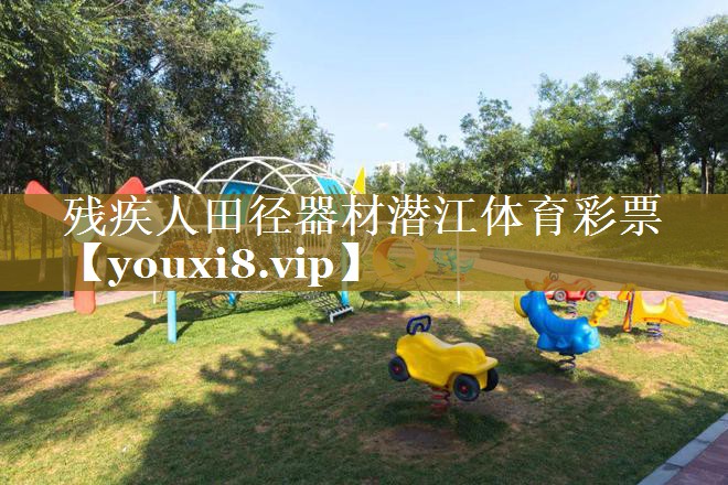 残疾人田径器材潜江体育彩票