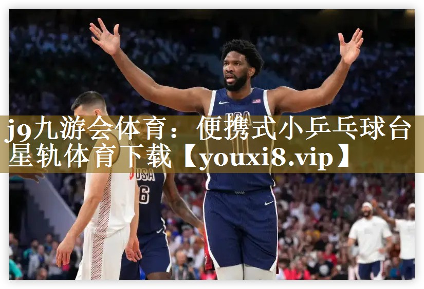 j9九游会体育：便携式小乒乓球台星轨体育下载