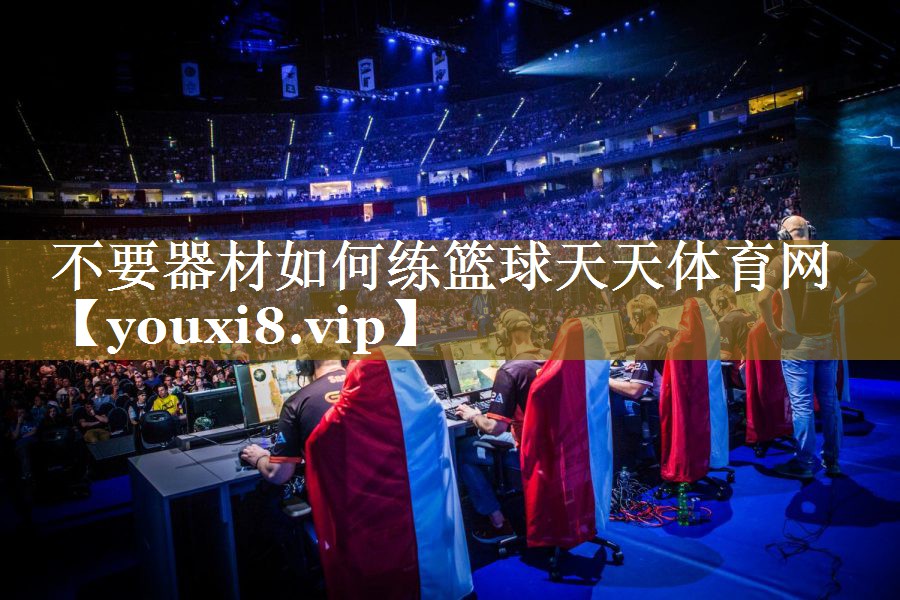 不要器材如何练篮球天天体育网