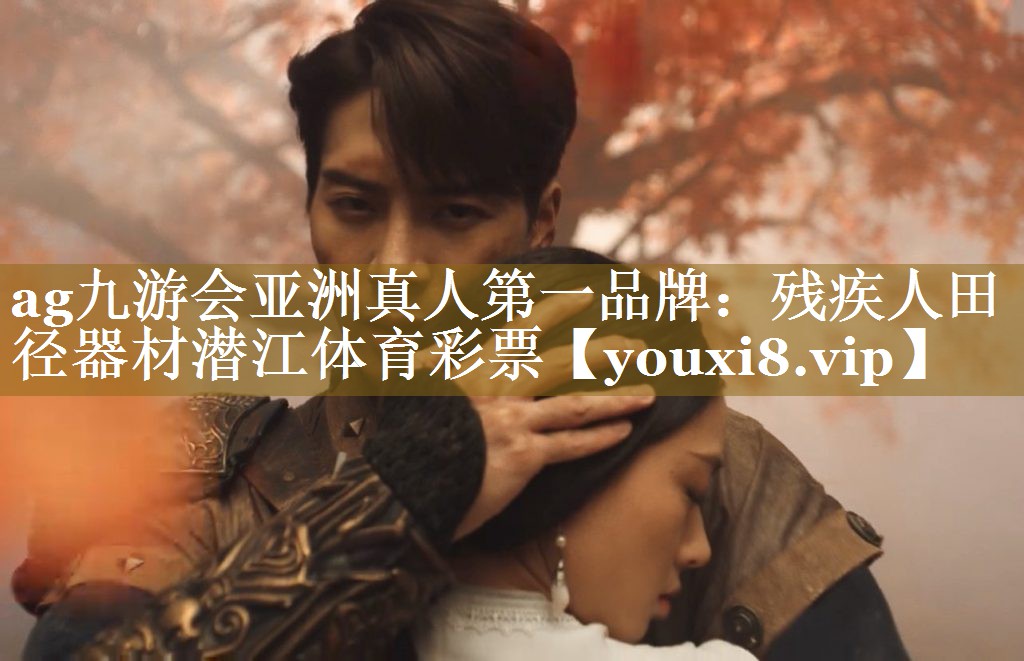 ag九游会亚洲真人第一品牌：残疾人田径器材潜江体育彩票