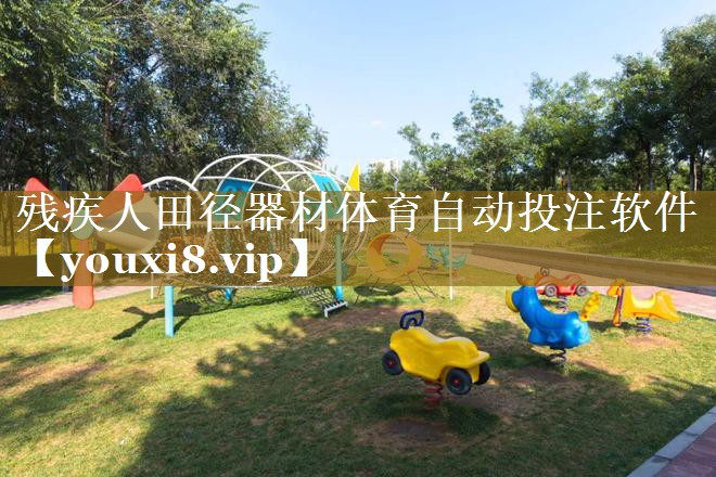 残疾人田径器材体育自动投注软件