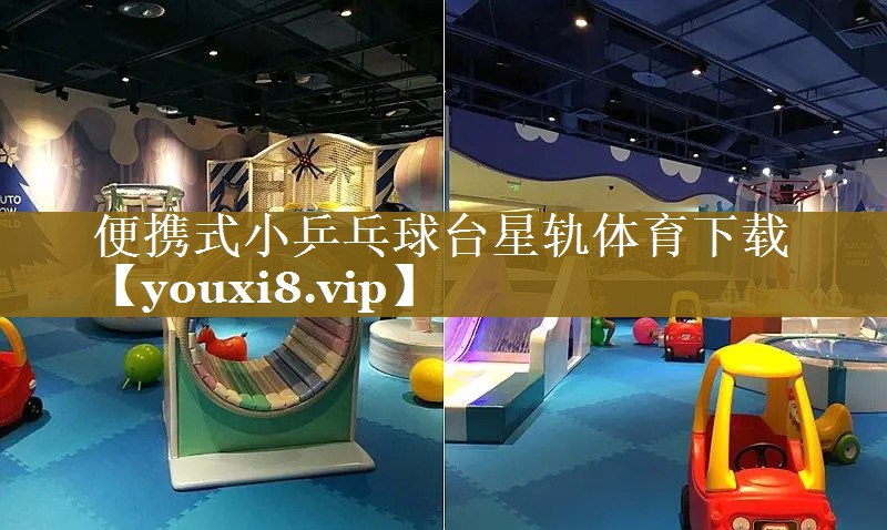 便携式小乒乓球台星轨体育下载