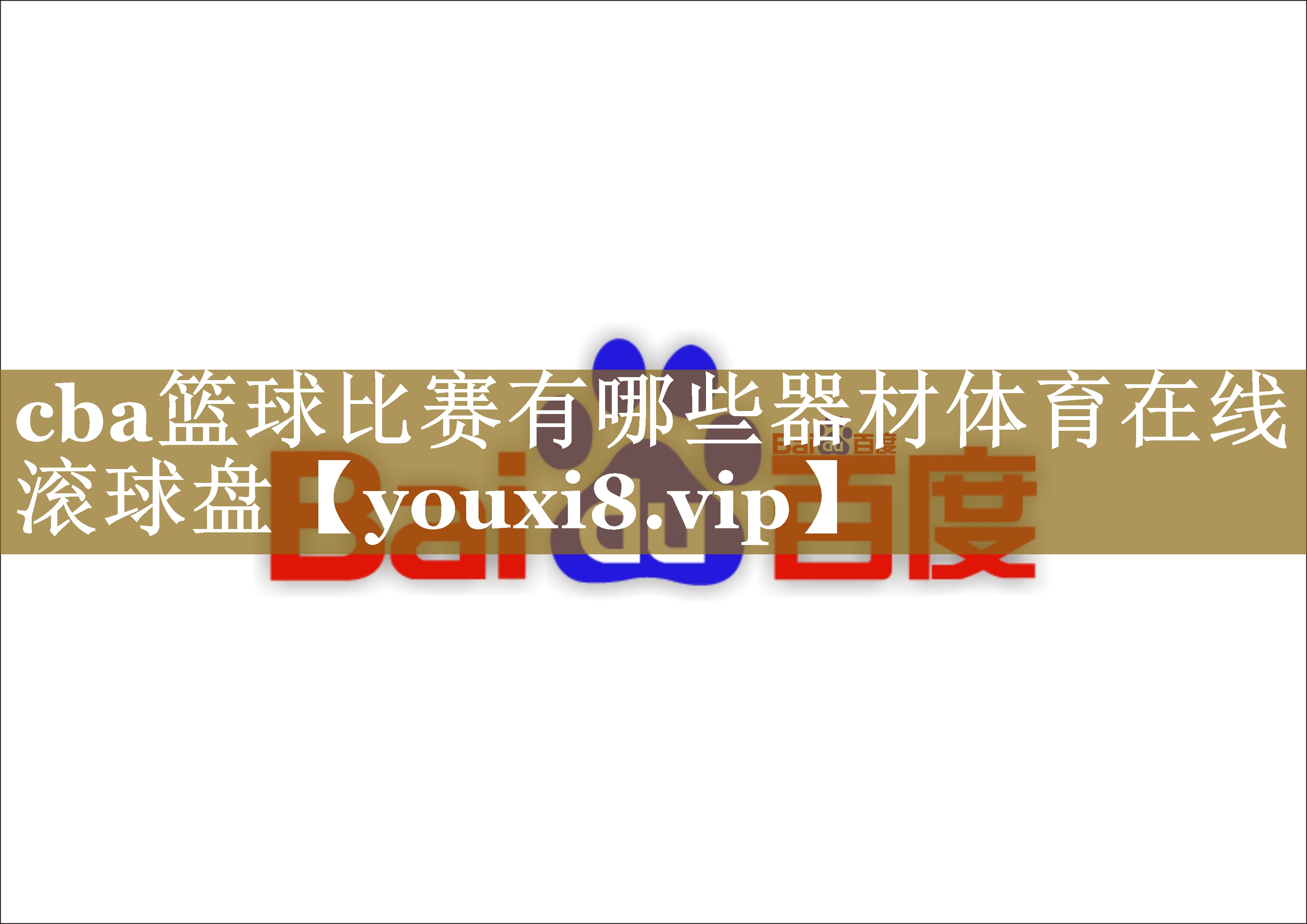 cba篮球比赛有哪些器材体育在线滚球盘