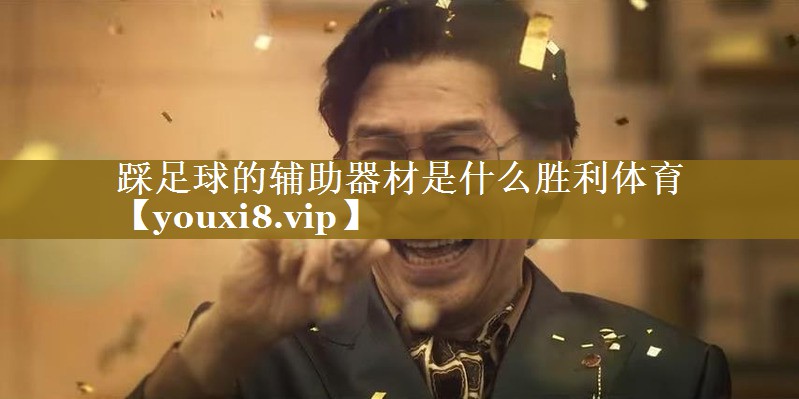 踩足球的辅助器材是什么胜利体育