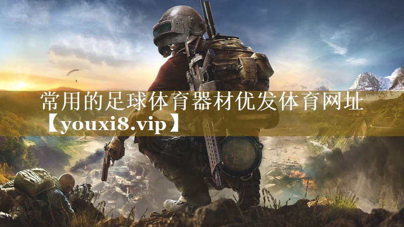 常用的足球体育器材优发体育网址