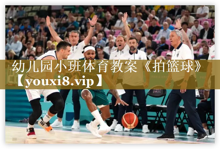 幼儿园小班体育教案《拍篮球》