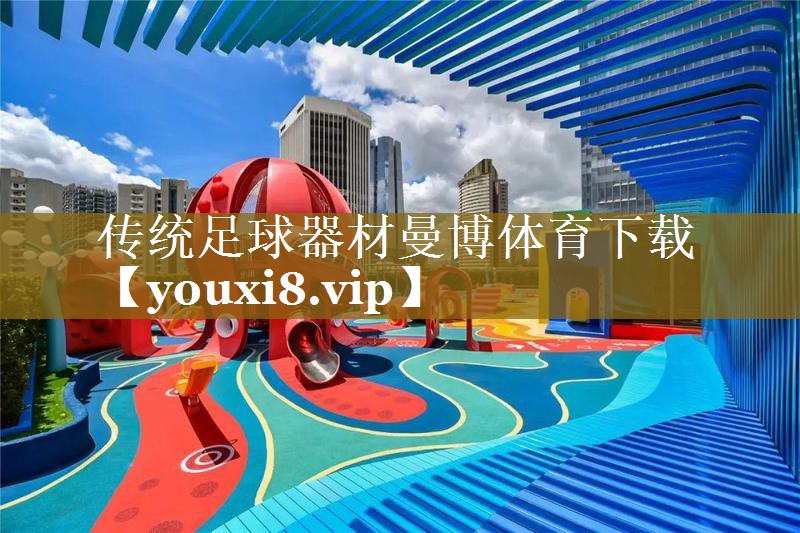 传统足球器材曼博体育下载