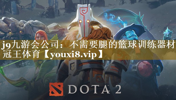 j9九游会公司：不需要腿的篮球训练器材冠王体育
