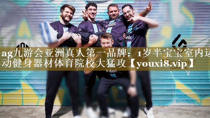 ag九游会亚洲真人第一品牌：1岁半宝宝室内运动健身器材体育院校大猛攻