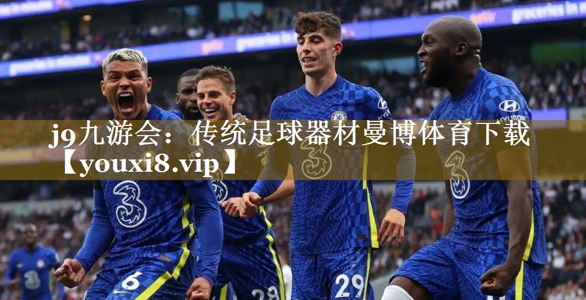 j9九游会：传统足球器材曼博体育下载