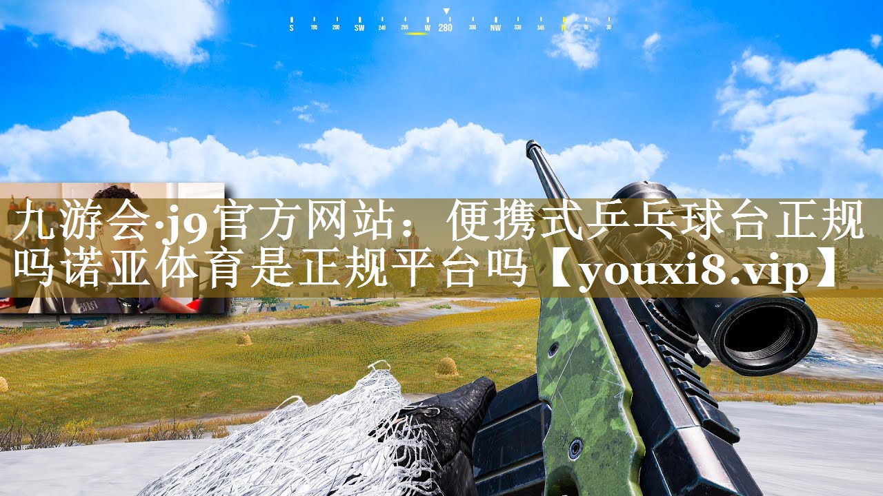 九游会·j9官方网站：便携式乒乓球台正规吗诺亚体育是正规平台吗