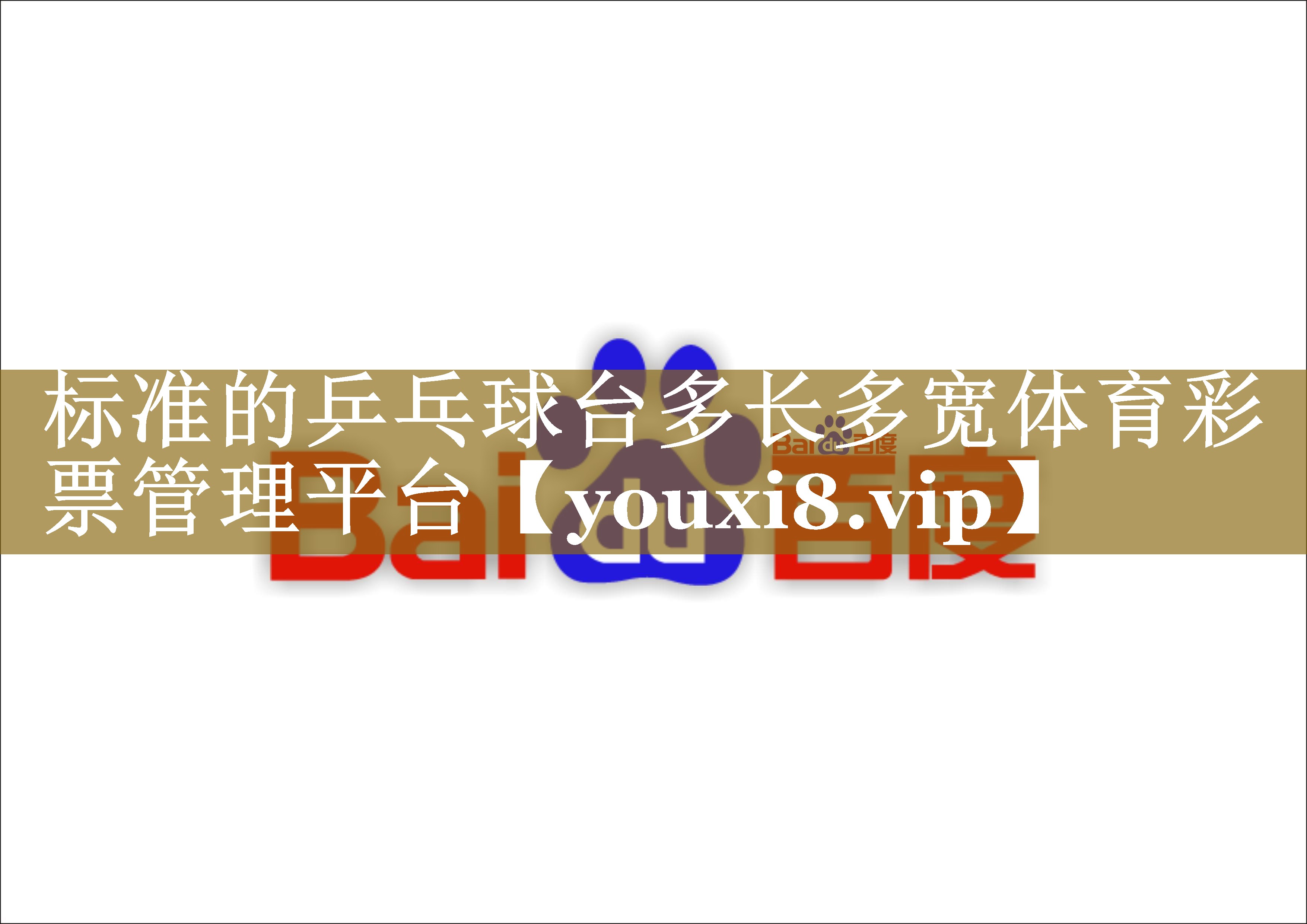 标准的乒乓球台多长多宽体育彩票管理平台