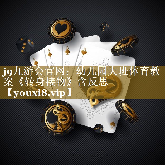 j9九游会官网：幼儿园大班体育教案《转身接物》含反思