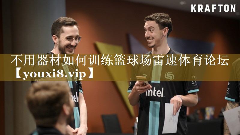不用器材如何训练篮球场雷速体育论坛