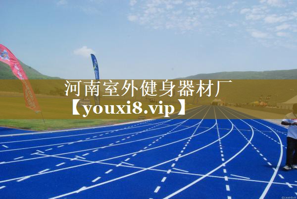 河南室外健身器材厂