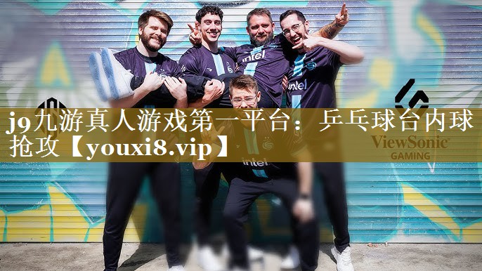 j9九游真人游戏第一平台：乒乓球台内球抢攻