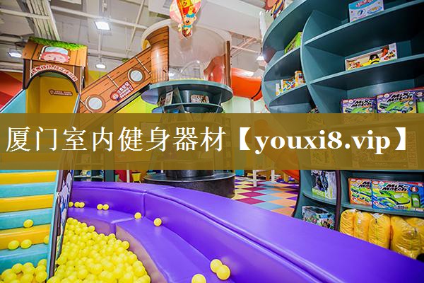 厦门室内健身器材