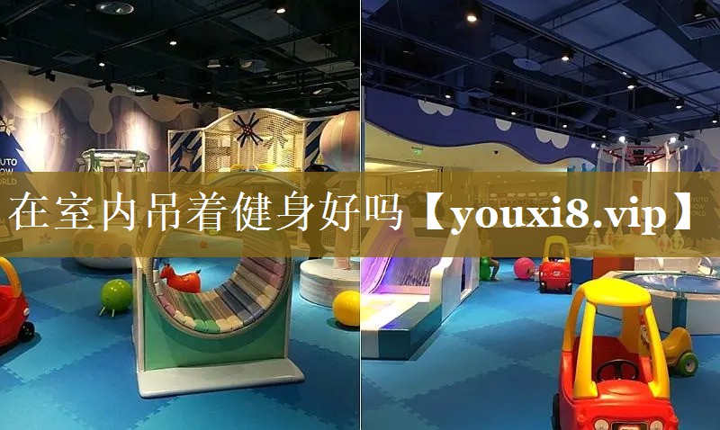 在室内吊着健身好吗