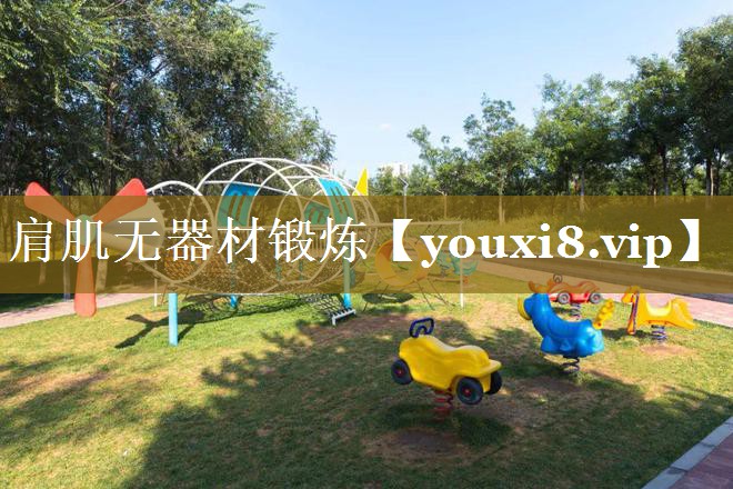 肩肌无器材锻炼