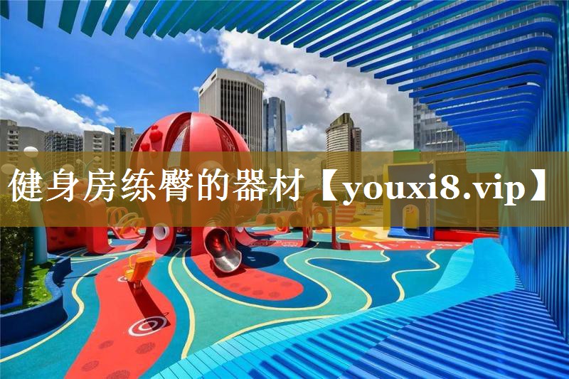 健身房练臀的器材