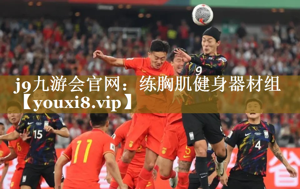 j9九游会官网：练胸肌健身器材组