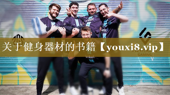 关于健身器材的书籍