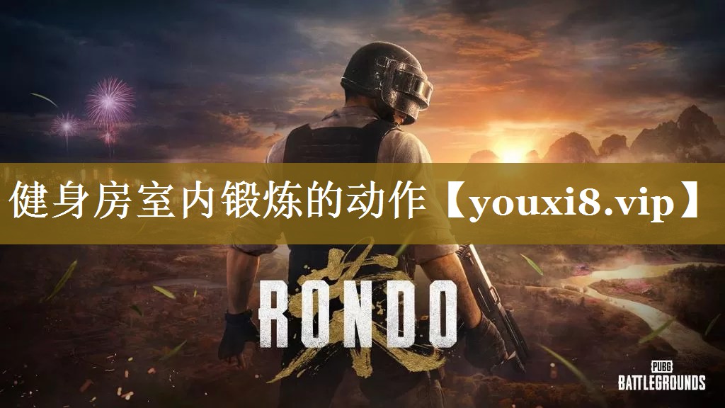 健身房室内锻炼的动作