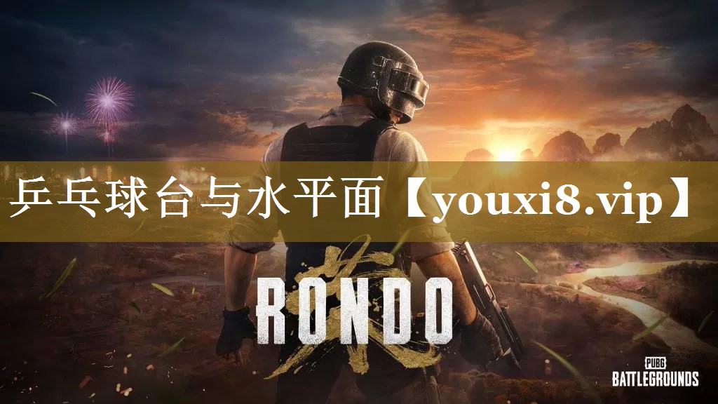 乒乓球台与水平面